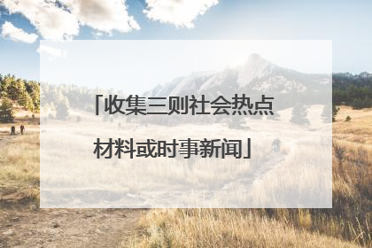 收集三则社会热点材料或时事新闻