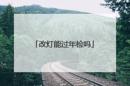 改灯能过年检吗