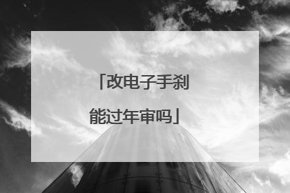 改电子手刹能过年审吗