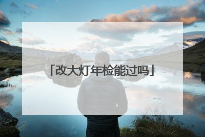 改大灯年检能过吗