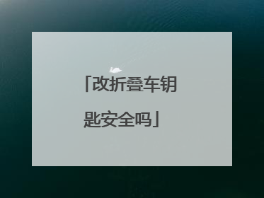 改折叠车钥匙安全吗