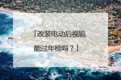 改装电动后视镜能过年检吗？