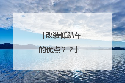 改装低趴车的优点？？