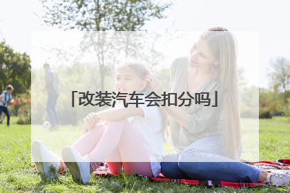 改装汽车会扣分吗