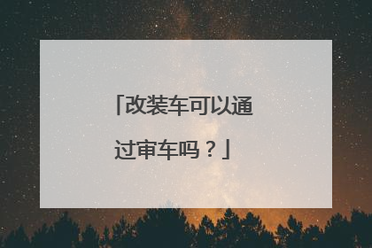 改装车可以通过审车吗？