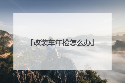 改装车年检怎么办