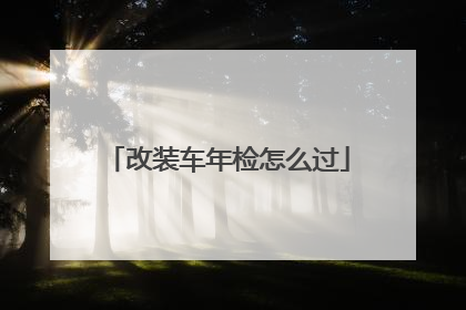 改装车年检怎么过
