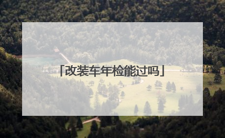 改装车年检能过吗