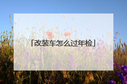 改装车怎么过年检