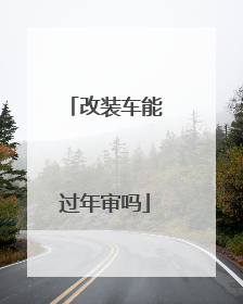 改装车能过年审吗