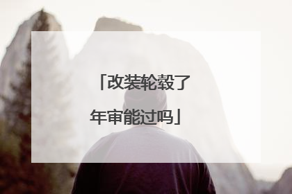 改装轮毂了年审能过吗