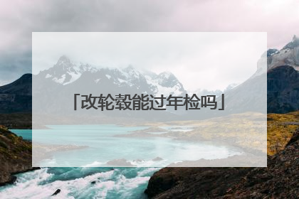 改轮毂能过年检吗