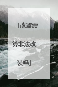 改避震算非法改装吗