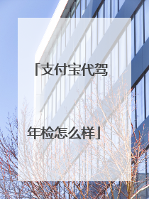 支付宝代驾年检怎么样