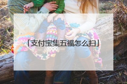 支付宝集五福怎么扫