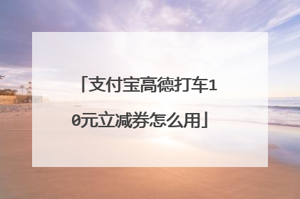 支付宝高德打车10元立减券怎么用