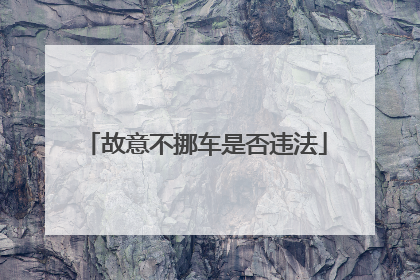 故意不挪车是否违法