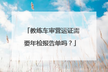 教练车审营运证需要年检报告单吗？