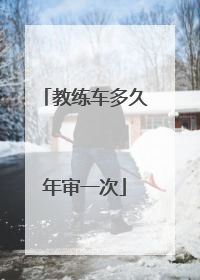 教练车多久年审一次