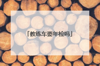 教练车要年检吗