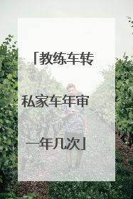 教练车转私家车年审一年几次