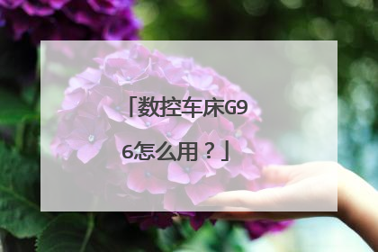 数控车床G96怎么用？