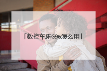 数控车床G96怎么用