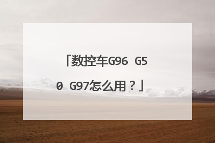 数控车G96 G50 G97怎么用？