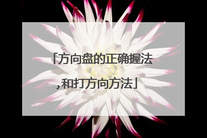 方向盘的正确握法,和打方向方法