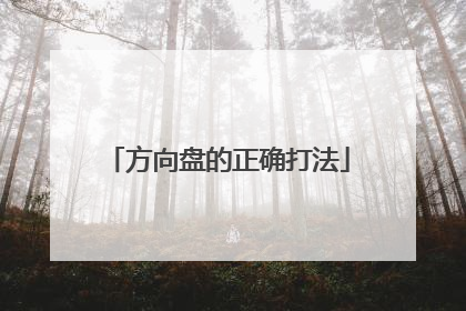 方向盘的正确打法