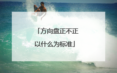 方向盘正不正以什么为标准