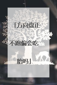 方向盘正不跑偏会吃胎吗