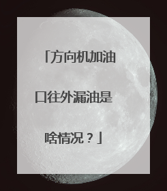方向机加油口往外漏油是啥情况？