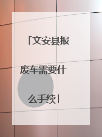 文安县报废车需要什么手续