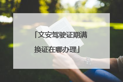 文安驾驶证期满换证在哪办理