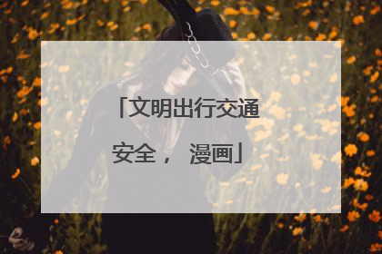 文明出行交通安全， 漫画