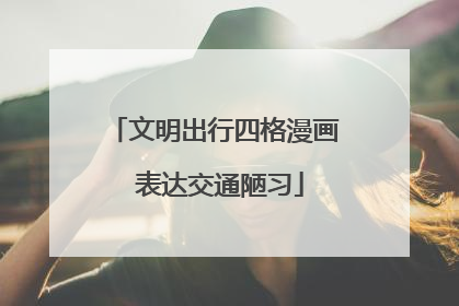 文明出行四格漫画 表达交通陋习