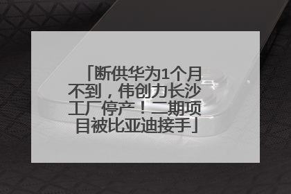 断供华为1个月不到，伟创力长沙工厂停产！二期项目被比亚迪接手