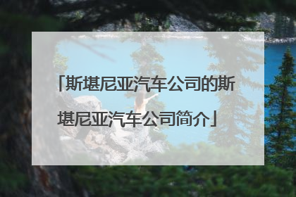 斯堪尼亚汽车公司的斯堪尼亚汽车公司简介