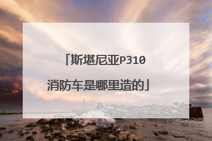 斯堪尼亚P310消防车是哪里造的