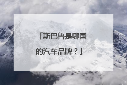 斯巴鲁是哪国的汽车品牌？