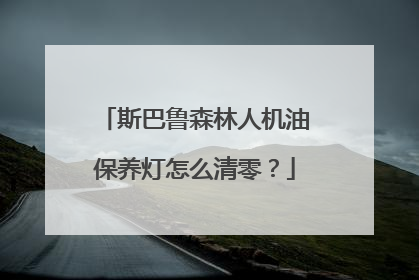 斯巴鲁森林人机油保养灯怎么清零？