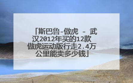斯巴鲁-傲虎 - 武汉2012年买的12款傲虎运动版行走2.4万公里能卖多少钱