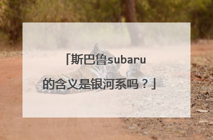 斯巴鲁subaru的含义是银河系吗？