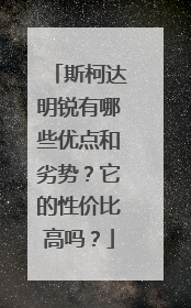 斯柯达明锐有哪些优点和劣势？它的性价比高吗？