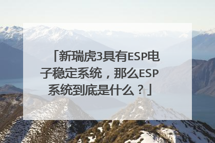 新瑞虎3具有ESP电子稳定系统，那么ESP系统到底是什么？