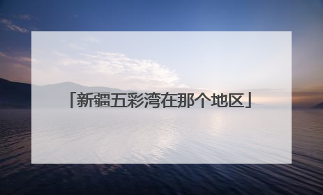 新疆五彩湾在那个地区