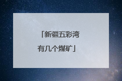 新疆五彩湾有几个煤矿