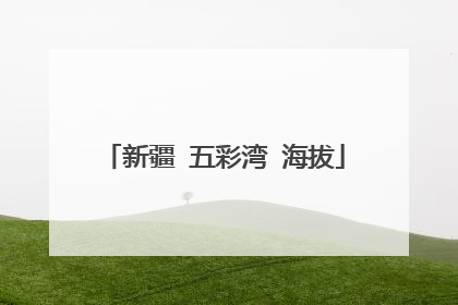 新疆 五彩湾 海拔