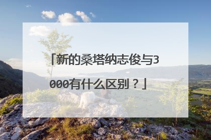 新的桑塔纳志俊与3000有什么区别？